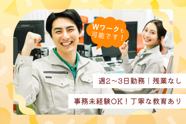 Wワークにも最適！週2〜3日勤務で無理なく続けられる■事務デビュー歓迎■原則定時退社■大手企業で活躍物流サポート事務