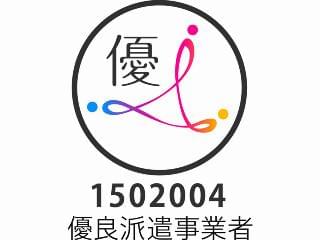 当社は厚生労働省委託事業の優良派遣事業者の認定を受けています