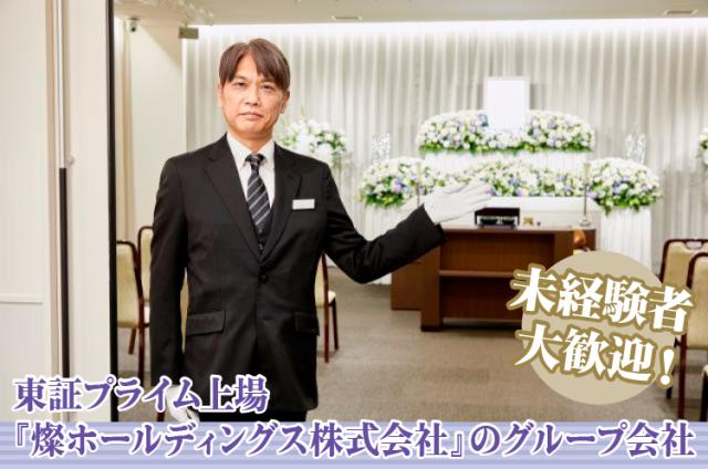 葬祭（葬儀）プランナー【総合職】募集◇未経験歓迎◇研修充実◇各種休暇制度あり◇厚待遇◇葬祭プランナー