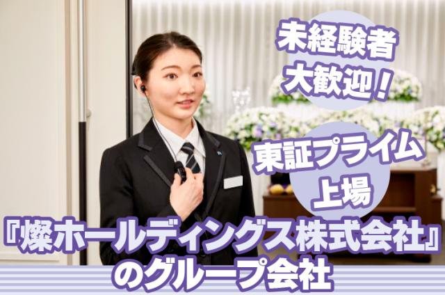 葬祭（葬儀）プランナー【総合職】募集◇未経験歓迎◇研修充実◇各種休暇制度あり◇厚待遇◇葬祭プランナー