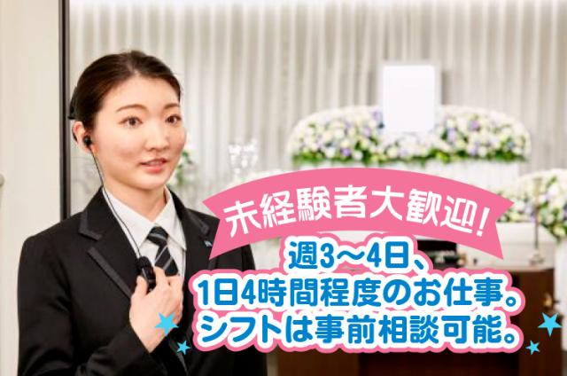 未経験歓迎！週3日〜4日程度の勤務　業界大手の「公益社」で安心のセレモニースタッフセレモニースタッフ