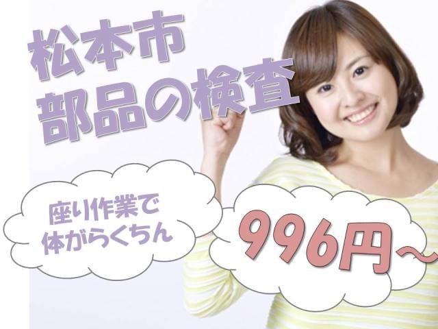 長野県松本市の座ってできる仕事の求人情報