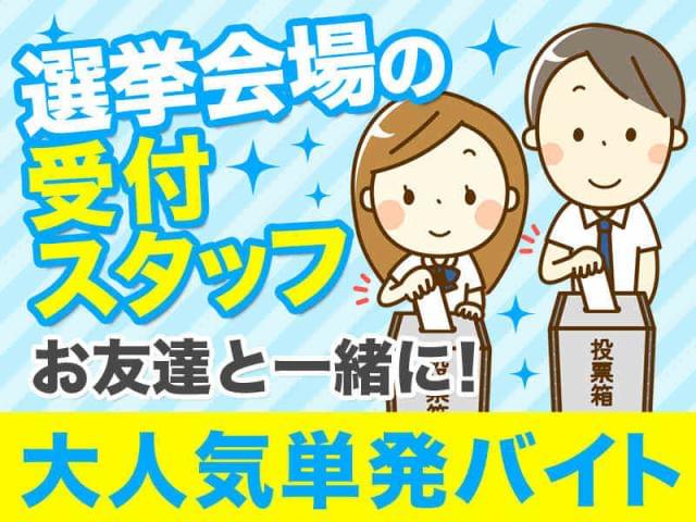 時給1,200円 参議院議員通常選挙期日前事務 【京田辺市】ご応募お待ちしております。