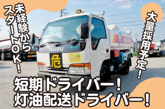 短期スタッフ!3月末まで!長期もOK!しっかり稼げます 勤務日数・時間の相談もOKです!タンクローリードライバー