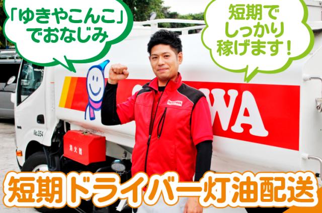 短期スタッフ!3月末まで!長期もOK!しっかり稼げます 勤務日数・時間の相談もOKです!灯油巡回販売ドライバー
