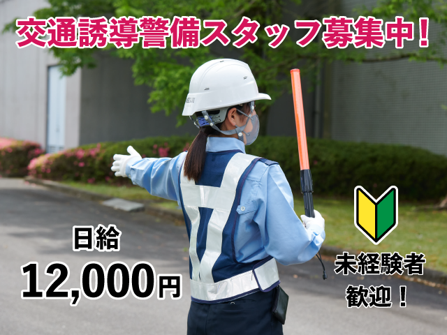 未経験から始められる交通誘導警備　日給12000円　夏の暑さ対策も万全　50代60代70代男女活躍中交通誘導警備スタッフ