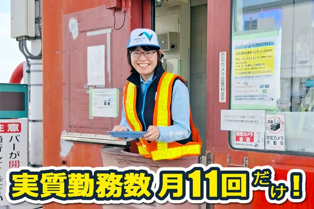 【茨木料金所】●出勤数は実質月に11回だけ！(休日＋オフ＝20日) ※詳細は原稿内をチェック高速道路ETCサポートスタッフ・料金授受