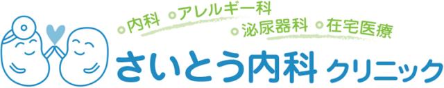 さいとう内科クリニック