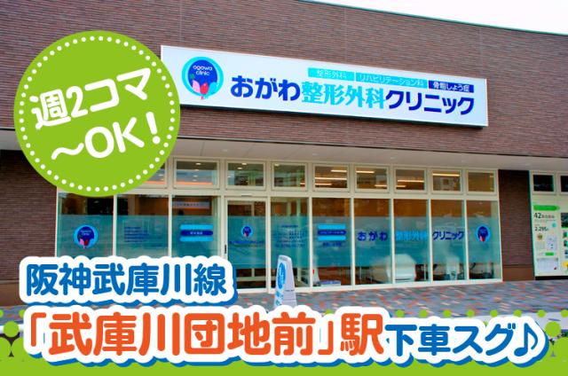 「武庫川団地前」駅をおりてスグの便利な立地です。
交通費も全額支給しますので、通勤が安心です♪