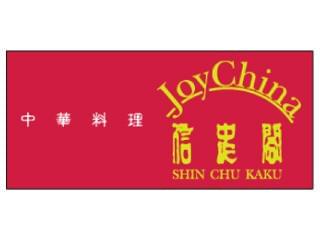 Joy　China　信忠閣