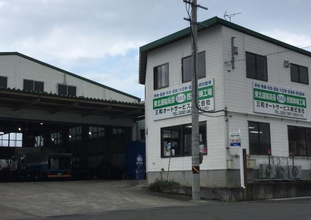 三和オートサービス㈱