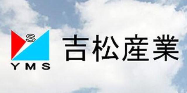 ≪株式会社吉松産業の自慢ポイント≫