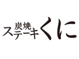 炭焼ステーキくにのアルバイト情報 イーアイデム 越谷市のファミリーレストラン求人情報 Id A 炭焼ステーキくにのアルバイト情報 イーアイデム 越谷市のファミリーレストラン求人情報 Id A