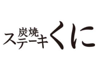 炭焼ステーキくに