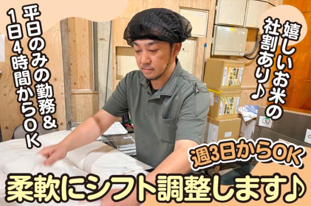 お米の老舗【工場で米の袋詰め等】経験・ブランク不問！週3日・1日4h〜☆平日のみのシフト♪空調完備！工場内作業（ピッキング・梱包）