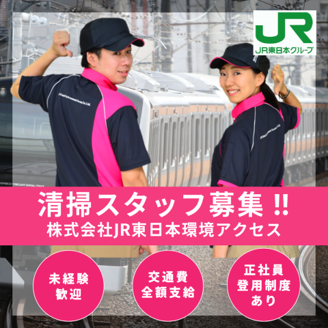 株式会社ＪＲ東日本環境アクセス