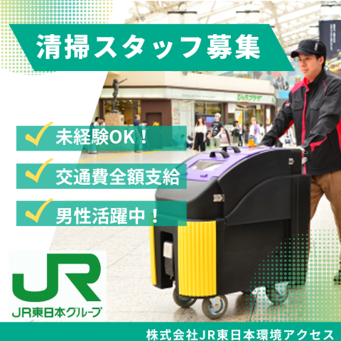 株式会社ＪＲ東日本環境アクセス
