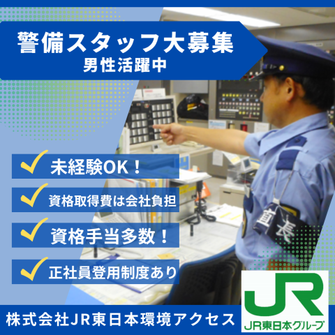 株式会社ＪＲ東日本環境アクセス