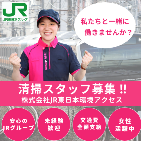 株式会社ＪＲ東日本環境アクセス