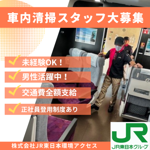 株式会社ＪＲ東日本環境アクセス