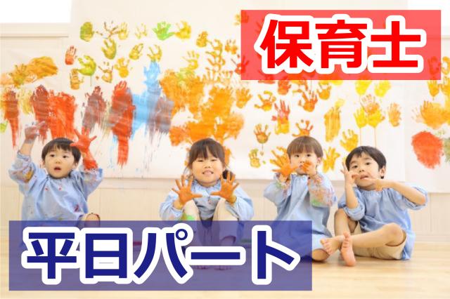 保育士 平日パート/定員48名1クラス最大9名 尼崎園平日パート/定員48名1クラス最大9名 尼崎園