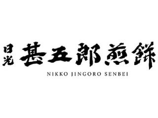 日光甚五郎煎餅