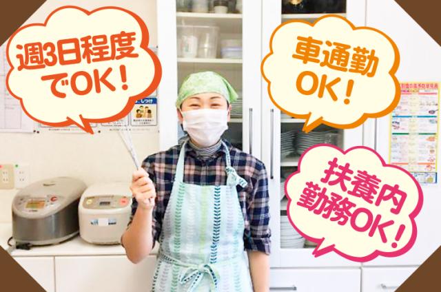 ＼デイサービス調理スタッフ／ブランク可！週3日程度！車通勤OK！残業ほぼナシ◎デイサービス調理スタッフ
