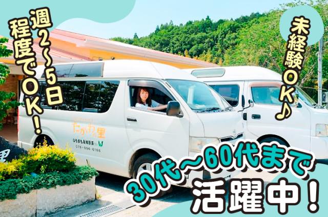 デイサービスの送迎ドライバー◇経験不問！無理なく働ける◎WワークOK！中高年・シニア世代活躍中♪デイサービス送迎運転手（未経験OK！短時間！）