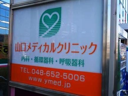〜　『山口メディカルクリニック』では新たな仲間を募集中です　〜