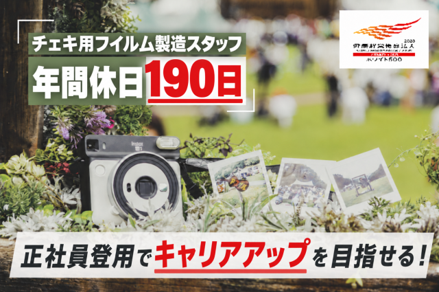【未経験者OK・4勤4休】業績好調につきスタッフ増員！安定の富士フイルム100％子会社で働こう！安定の富士フイルム100％子会社で働こう！「チェキ」インスタントカメラ用フイルムの製造スタッフ