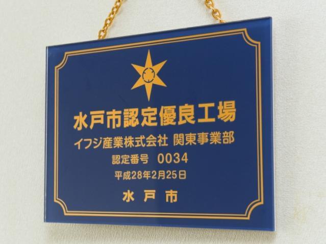 『水戸市優良工場』として認定されている当社。
だから働きやすさはお墨付き◎安心してご応募ください。