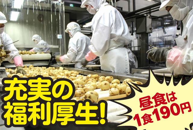 待遇に自信アリ！土日祝休／未経験OK／社食・社販充実◎安心して＆長く働ける職場なら湖池屋で決まり♪ポテトチップスの製造