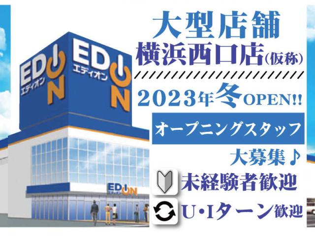 エディオン　横浜西口店(仮称)
