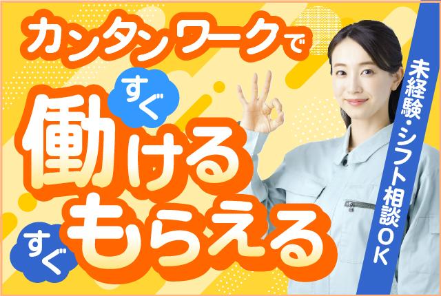 ［戸田市］スキマ時間でサクッと稼ぐ！カンタン軽作業★未経験OK／日払いOK／自由シフト軽作業（検品・ピッキング・シール貼り・仕分け・イベントスタッフ ほか）