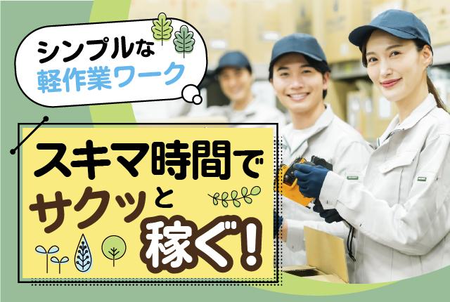 ［伊奈町］スマホで完結→即バイト！単発1日OK◎スキマ時間でサクッと稼げる軽作業軽作業（検品・ピッキング・シール貼り・仕分け・イベントスタッフ ほか）