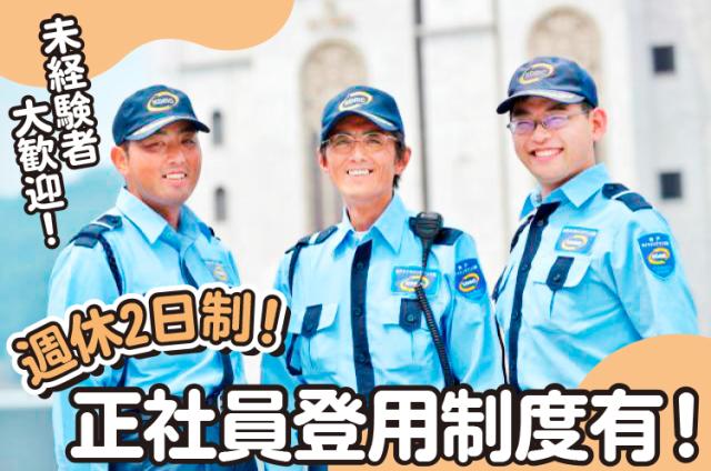 【神戸市中央区】警備スタッフ＜準社員・パート＞募集！未経験者大歓迎！安心・安定の三菱倉庫グループ神戸ハーバーランド商業施設（umie、モザイク、神戸情報文化ビル）での警備アルバイト、パート