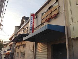 「この遊具、昔学校にあったな」
そんな懐かしい発見ができるのも、この仕事ならではの面白さ。