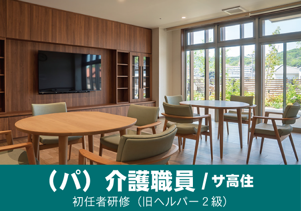 オープニングスタッフ募集！サービス付き高齢者向け住宅の介護職員｜介護職経験者歓迎介護職員・ヘルパー（サ高住）