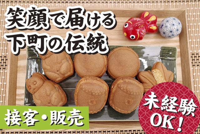 【錦糸町駅チカで始めるやさしい販売のお仕事】週3日から人形焼デビュー／経験不問伝統人形焼の販売スタッフ