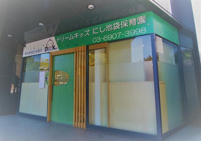 ドリームキッズにし池袋保育園の正社員情報 イーアイデム 豊島区の保育士求人情報 Id A