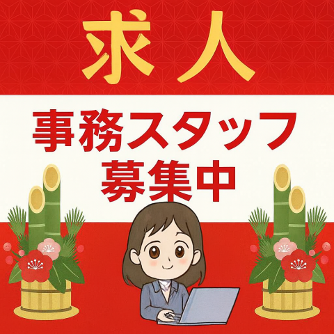 あなたにピッタリのお仕事をご紹介します！
お気軽にご相談ください。