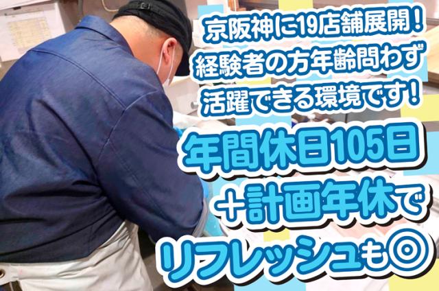 京阪神エリアを中心に店舗展開を続ける、歴史ある老舗企業です。腰を据えて働ける環境がありますよ。