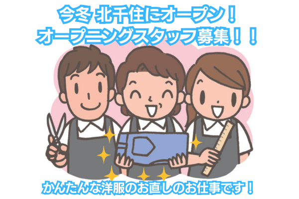 「お洋服が好き」「裁縫が好き」という方必見！シンプルな寸法直しがメインなので初めての方も安心ですよ。