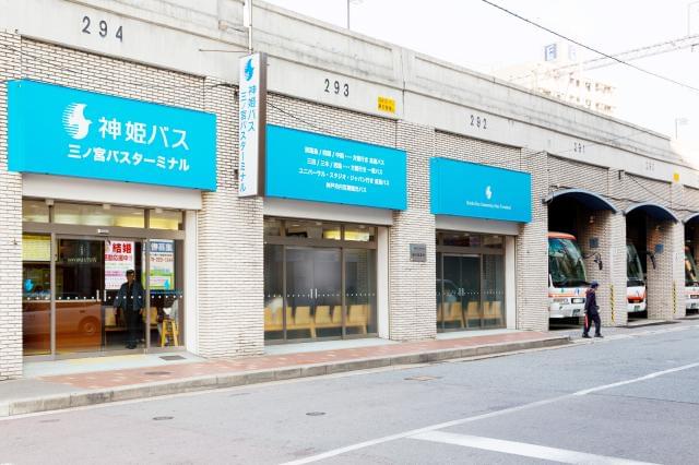 神姫バス株式会社　「三宮バスターミナル」