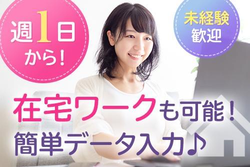 面接 なし データ 入力 在宅 【面接不要/ママ歓迎】内職や在宅ワークの仕事・求人【クラウドワークス】