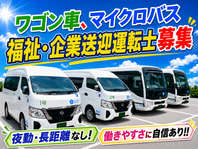 大田区　業務拡張につき送迎ドライバー募集学校や福祉施設等の送迎バス運転手（ドライバー）