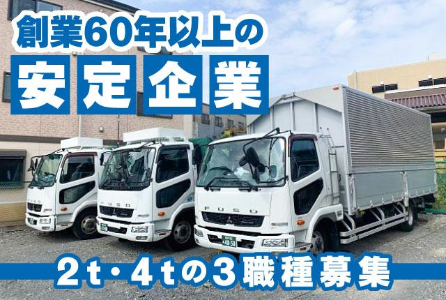 創業60年以上の安定企業で正社員ドライバー募集!
近・中距離配送がメインです。