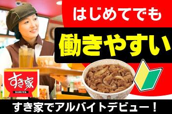 食事補助やすき家クーポンの支給あり!
嬉しい従業員特典がいっぱいです。