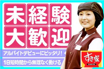 日本を代表する牛丼チェーン店で、活躍しませんか？
マニュアルがあるから未経験でも安心！