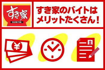 食事補助やすき家クーポンの支給あり!
嬉しい従業員特典がいっぱいです。